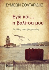 ΕΓΩ ΚΑΙ... Η ΒΑΛΙΤΣΑ ΜΟΥ ΣΕΛΙΔΕΣ ΑΥΤΟΒΙΟΓΡΑΦΙΑΣ