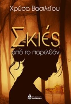 ΣΚΙΕΣ ΑΠΟ ΤΟ ΠΑΡΕΛΘΟΝ
