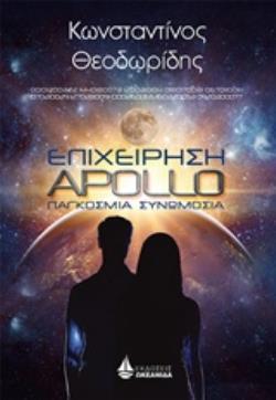 ΕΠΙΧΕΙΡΗΣΗ APOLLO ΠΑΓΚΟΣΜΙΟ ΣΥΝΩΜΟΣΙΑ