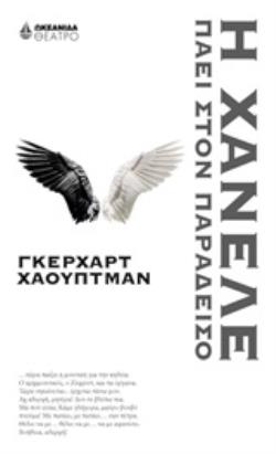 Η ΧΑΝΕΛΕ ΠΑΕΙ ΣΤΟΝ ΠΑΡΑΔΕΙΣΟ ΘΕΑΤΡΟ
