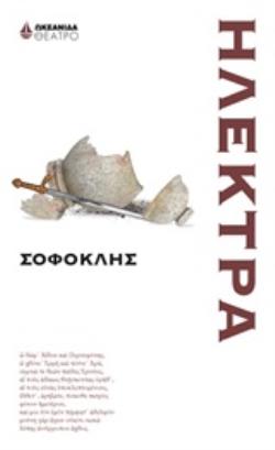 ΗΛΕΚΤΡΑ ΘΕΑΤΡΟ