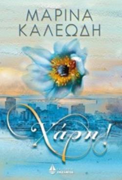 ΧΑΡΗ!