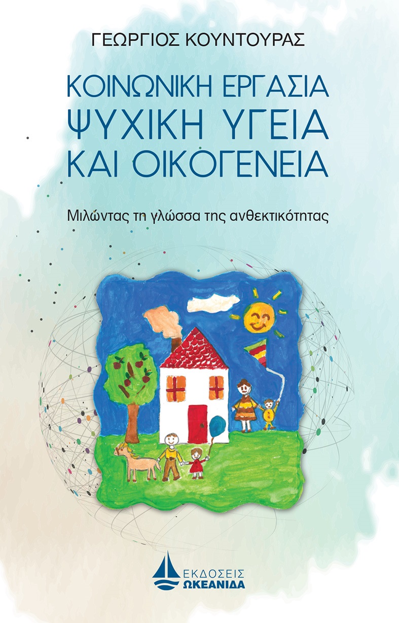 ΚΟΙΝΩΝΙΚΗ ΕΡΓΑΣΙΑ ΨΥΧΙΚΗ ΥΓΕΙΑ ΚΑΙ ΟΙΚΟΓΕΝΕΙΑ - ΜΙΛΩΝΤΑΣ ΤΗ ΓΛΩΣΣΑ ΤΗΣ ΑΝΘΕΚΤΙΚΟΤΗΤΑΣ