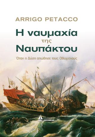 Η ΝΑΥΜΑΧΙΑ ΤΗΣ ΝΑΥΠΑΚΤΟΥ