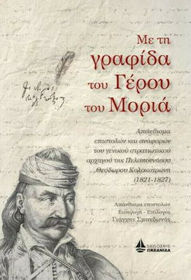 ΜΕ ΤΗ ΓΡΑΦΙΔΑ ΤΟΥ ΓΕΡΟΥ ΤΟΥ ΜΟΡΙΑ