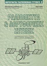 ΜΙΚΡΟΚΥΜΑΤΙΚΑ ΤΗΛΕΠΙΚΟΙΝΩΝΙΑΚΑ ΣΥΣΤΗΜΑΤΑ ΙΙ,ΡΑΔΙΟΔΙΚΤΥΑ ΚΑΙ ΔΟΡΥΦΟΡΙΚΕΣ ΖΕΥΞΕΙΣ 2Η ΕΚΔΟΣΗ
