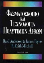 ΦΑΣΜΑΤΟΣΚΟΠΙΟ ΚΑΙ ΤΕΧΝΟΛΟΓΙΑ ΠΟΛΥΤΙΜΩΝ ΛΙΘΩΝ