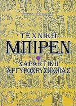 ΤΕΧΝΙΚΗ ΜΠΙΡΕΝ ΧΑΡΑΚΤΙΚΗ ΑΡΓΥΡΟΧΡΥΣΟΧΟΪΑΣ