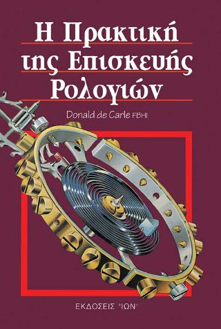 Η ΠΡΑΚΤΙΚΗ ΤΗΣ ΕΠΙΣΚΕΥΗΣ ΡΟΛΟΓΙΩΝ 3Η ΕΚΔΟΣΗ