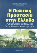 Η ΠΟΛΙΤΙΚΗ ΠΡΟΣΤΑΣΙΑ ΣΤΗΝ ΕΛΛΑΔΑ ΑΝΤΙΜΕΤΩΠΙΣΗ ΦΥΣΙΚΩΝ ΚΑΙ ΤΕΧΝΟΛΟΓΙΚΩΝ ΚΑΤΑΣΤΡΟΦΩΝ