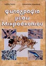 ΦΩΤΟΓΡΑΦΙΑ ΜΕΣΩ ΜΙΚΡΟΣΚΟΠΙΟΥ