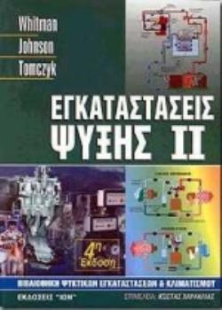 ΕΓΚΑΤΑΣΤΑΣΕΙΣ ΨΥΞΗΣ ΒΙΒΛΙΟΘΗΚΗ ΨΥΚΤΙΚΩΝ ΕΓΚΑΤΑΣΤΑΣΕΩΝ ΚΑΙ ΚΛΙΜΑΤΙΣΜΟΥ 4Η ΕΚΔΟΣΗ