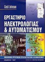 ΒΙΒΛΙΟΘΗΚΗ ΨΥΚΤΙΚΩΝ ΕΓΚΑΤΑΣΤΑΣΕΩΝ ΚΑΙ ΚΛΙΜΑΤΙΣΜΟΥ ΕΡΓΑΣΤΗΡΙΟ ΗΛΕΚΤΡΟΛΟΓΙΑΣ ΚΑΙ ΑΥΤΟΜΑΤΙΣΜΟΥ