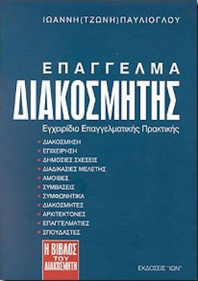 ΕΠΑΓΓΕΛΜΑ ΔΙΑΚΟΣΜΗΤΗΣ ΕΓΧΕΙΡΙΔΙΟ ΕΠΑΓΓΕΛΜΑΤΙΚΗΣ ΠΡΑΚΤΙΚΗΣ