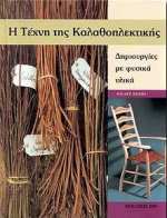Η ΤΕΧΝΗ ΤΗΣ ΚΑΛΑΘΟΠΛΕΚΤΙΚΗΣ ΔΗΜΙΟΥΡΓΙΕΣ ΜΕ ΦΥΣΙΚΑ ΥΛΙΚΑ