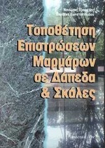 ΤΟΠΟΘΕΤΗΣΗ ΕΠΙΣΤΡΩΣΕΩΝ ΜΑΡΜΑΡΩΝ ΣΕ ΔΑΠΕΔΑ ΚΑΙ ΣΚΑΛΕΣ