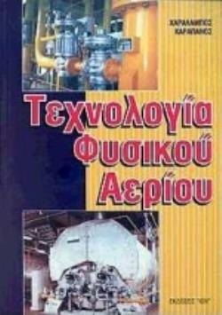 ΤΕΧΝΟΛΟΓΙΑ ΦΥΣΙΚΟΥ ΑΕΡΙΟΥ