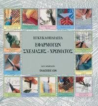 ΕΓΚΥΚΛΟΠΑΙΔΕΙΑ ΕΦΑΡΜΟΓΩΝ ΣΧΕΔΙΑΣΗΣ ΚΑΙ ΧΡΩΜΑΤΟΣ
