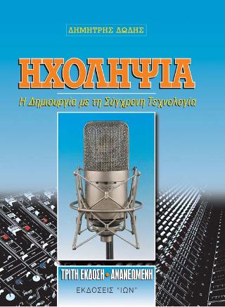 ΗΧΟΛΗΨΙΑ Η ΔΗΜΙΟΥΡΓΙΑ ΜΕ ΤΗ ΣΥΓΧΡΟΝΗ ΤΕΧΝΟΛΟΓΙΑ