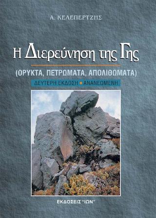 Η ΔΙΕΡΕΥΝΗΣΗ ΤΗΣ ΓΗΣ 2Η ΕΚΔΟΣΗ