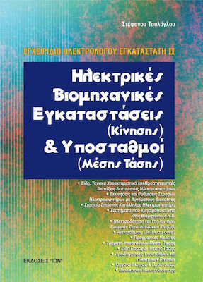 ΗΛΕΚΤΡΙΚΕΣ ΒΙΟΜΗΧΑΝΙΚΕΣ ΕΓΚΑΤΑΣΤΑΣΕΙΣ ΚΙΝΗΣΗΣ ΚΑΙ ΥΠΟΣΤΑΘΜΟΙ ΜΕΣΗΣ ΤΑΣΗΣ