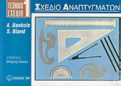 ΤΕΧΝΙΚΟ ΣΧΕΔΙΟ 1 - ΣΧΕΔΙΟ ΑΝΑΠΤΥΓΜΑΤΩΝ