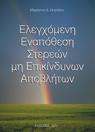 ΕΛΕΓΧΟΜΕΝΗ ΕΝΑΠΟΘΕΣΗ ΣΤΕΡΕΩΝ ΜΗ ΕΠΙΚΙΝΔΥΝΩΝ ΑΠΟΒΛΗΤΩΝ