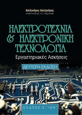 ΗΛΕΚΤΡΟΤΕΧΝΙΑ ΚΑΙ ΗΛΕΚΤΡΟΝΙΚΗ ΤΕΧΝΟΛΟΓΙΑ ΕΡΓΑΣΤΗΡΙΑΚΕΣ ΑΣΚΗΣΕΙΣ 2Η ΕΚΔΟΣΗ