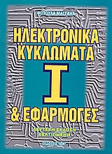 ΗΛΕΚΤΡΟΝΙΚΑ ΚΥΚΛΩΜΑΤΑ ΚΑΙ ΕΦΑΡΜΟΓΕΣ Α'ΤΟΜΟΣ 2Η ΕΚΔΟΣΗ
