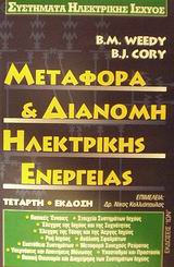 ΜΕΤΑΦΟΡΑ ΚΑΙ ΔΙΑΝΟΜΗ ΗΛΕΚΤΡΙΚΗΣ ΕΝΕΡΓΕΙΑΣ 4Η ΕΚΔΟΣΗ