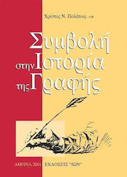 ΣΥΜΒΟΛΗ ΣΤΗΝ ΙΣΤΟΡΙΑ ΤΗΣ ΓΡΑΦΗΣ