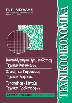 ΤΕΧΝΙΚΟΟΙΚΟΝΟΜΙΚΑ - ΚΟΣΤΟΛΟΓΗΣΗ & ΧΡΗΜΑΤΟΔΟΤΗΣΗ ΤΕΧΝΙΚΩΝ ΚΑΤΑΣΚΕΥΩΝ,ΣΥΝΤΑΞΗ & ΠΑΡΟΥΣΙΑΣΗ ΤΕΧΝΙΚΩΝ ΚΕΙΜΕΝΩΝ,ΤΥΠΟΠΟΙΗΣΗ-ΣΥΝΤΑΞΗ ΤΕΧΝΙΚΩΝ ΠΡΟΔΙΑΓΡΑΦΩΝ