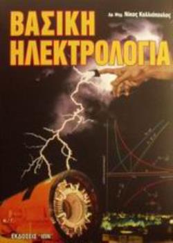 ΒΑΣΙΚΗ ΗΛΕΚΤΡΟΛΟΓΙΑ