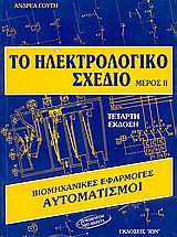 ΤΟ ΗΛΕΚΤΡΟΛΟΓΙΚΟ ΣΧΕΔΙΟ ΜΕΡΟΣ ΙΙ: ΒΙΟΜΗΧΑΝΙΚΕΣ ΕΦΑΡΜΟΓΕΣ: ΑΥΤΟΜΑΤΙΣΜΟΙ 4Η ΕΚΔΟΣΗ
