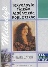 ΤΕΧΝΟΛΟΓΙΑ ΥΛΙΚΩΝ ΑΙΣΘΗΤΙΚΗΣ ΚΟΜΜΩΤΙΚΗΣ Τ.Ε.Ε. 1ΟΣ ΚΥΚΛΟΣ, Α ΤΑΞΗ
