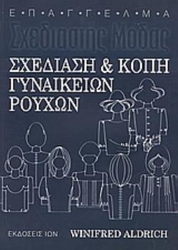 ΣΧΕΔΙΑΣΗ ΚΑΙ ΚΟΠΗ ΓΥΝΑΙΚΕΙΩΝ ΡΟΥΧΩΝ ΕΠΑΓΓΕΛΜΑ ΣΧΕΔΙΑΣΤΗΣ ΜΟΔΑΣ 3Η ΕΚΔΟΣΗ