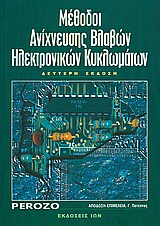 ΜΕΘΟΔΟΙ ΑΝΙΧΝΕΥΣΗΣ ΒΛΑΒΩΝ ΗΛΕΚΤΡΟΝΙΚΩΝ ΚΥΚΛΩΜΑΤΩΝ 2Η ΕΚΔΟΣΗ