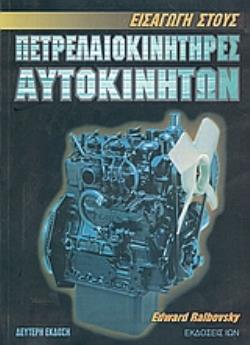 ΕΙΣΑΓΩΓΗ ΣΤΟΥΣ ΠΕΤΡΕΛΑΙΟΚΙΝΗΤΗΡΕΣ ΑΥΤΟΚΙΝΗΤΩΝ 2Η ΕΚΔΟΣΗ
