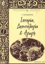 ΙΣΤΟΡΙΑ ΔΕΟΝΤΟΛΟΓΙΑ & ΑΓΩΓΗ : ΕΠΑΓΓΕΛΜΑΤΙΑΣ ΜΑΓΕΙΡΑΣ 1