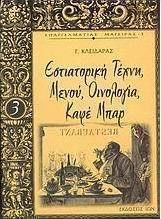 ΕΣΤΙΑΤΟΡΙΚΗ ΤΕΧΝΗ, ΜΕΝΟΥ, ΟΙΝΟΛΟΓΙΑ, ΚΑΦΕ ΜΠΑΡ (ΣΕΙΡΑ: ΕΠΑΓΓΕΛΜΑΤΙΑΣ ΜΑΓΕΙΡΑΣ: 3ΟΣ ΤΟΜΟΣ)