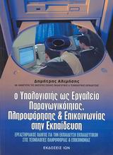Ο ΥΠΟΛΟΓΙΣΤΗΣ ΩΣ ΕΡΓΑΛΕΙΟ ΠΑΡΑΓΩΓΙΚΟΤΗΤΑΣ, ΠΛΗΡΟΦΟΡΗΣΗΣ ΚΑΙ ΕΠΙΚΟΙΝΩΝΙΑΣ ΣΤΗΝ ΕΚΠΑΙΔΕΥΣΗ ΕΡΓΑΣΤΗΡΙΑΚΟΣ ΟΔΗΓΟΣ ΓΙΑ ΤΗΝ ΕΚΠΑΙΔΕΥΣΗ ΕΚΠΑΙΔΕΥΤΙΚΩΝ ΣΤΙΣ Τ