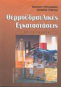 ΘΕΡΜΟΥΔΡΑΥΛΙΚΕΣ ΕΓΚΑΤΑΣΤΑΣΕΙΣ ΒΙΒΛΙΟΘΗΚΗ ΘΕΡΜΑΝΣΗΣ - ΨΥΞΗΣ - ΚΛΙΜΑΤΙΣΜΟΥ 3Η ΕΚΔΟΣΗ