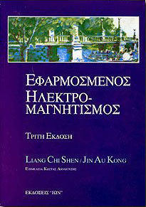 ΕΦΑΡΜΟΣΜΕΝΟΣ ΗΛΕΚΤΡΟΜΑΓΝΗΤΙΣΜΟΣ 3Η ΕΚΔΟΣΗ