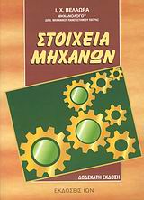 ΣΤΟΙΧΕΙΑ ΜΗΧΑΝΩΝ 12TH ED PB