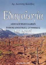 ΕΔΑΦΟΛΟΓΙΑ ΑΞΙΟΛΟΓΗΣΗ ΕΔΑΦΩΝ, ΤΟΠΟΚΛΙΜΑΤΙΚΕΣ ΣΥΝΘΗΚΕΣ ΚΑΙ ΚΡΑΣΙ