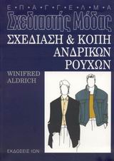ΣΧΕΔΙΑΣΗ ΚΑΙ ΚΟΠΗ ΑΝΔΡΙΚΩΝ ΡΟΥΧΩΝ (ΕΠΑΓΓΕΛΜΑ ΣΧΕΔΙΑΣΤΗΣ ΜΟΔΑΣ)
