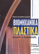 ΒΙΟΜΗΧΑΝΙΚΑ ΠΛΑΣΤΙΚΑ ΘΕΩΡΙΑ ΚΑΙ ΕΦΑΡΜΟΓΕΣ