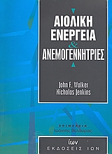 ΑΙΟΛΙΚΗ ΕΝΕΡΓΕΙΑ ΚΑΙ ΑΝΕΜΟΓΕΝΝΗΤΡΙΕΣ