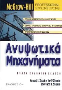 ΑΝΥΨΩΤΙΚΑ ΜΗΧΑΝΗΜΑΤΑ