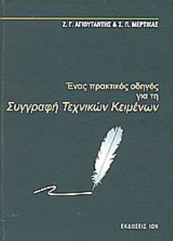 ΕΝΑΣ ΠΡΑΚΤΙΚΟΣ ΟΔΗΓΟΣ ΓΙΑ ΤΗ ΣΥΓΓΡΑΦΗ ΤΕΧΝΙΚΩΝ ΚΕΙΜΕΝΩΝ